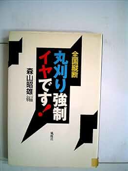 森山昭雄 丸刈り校則たった一人の反乱 森山昭雄 丸刈り校則たった一人の反乱 森山昭雄 丸刈り校則
